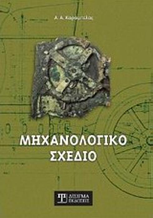 ΜΗΧΑΝΟΛΟΓΙΚΟ ΣΧΕΔΙΟ
