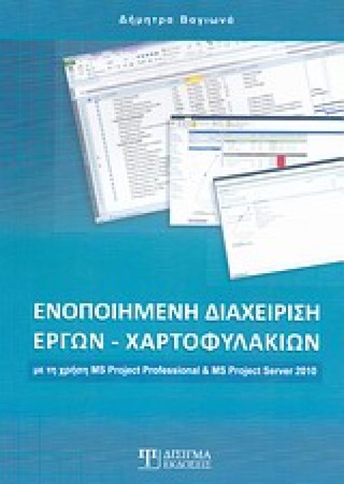 ΕΝΟΠΟΙΗΜΕΝΗ ΔΙΑΧΕΙΡΙΣΗ ΕΡΓΩΝ - ΧΑΡΤΟΦΥΛΑΚΙΩΝ