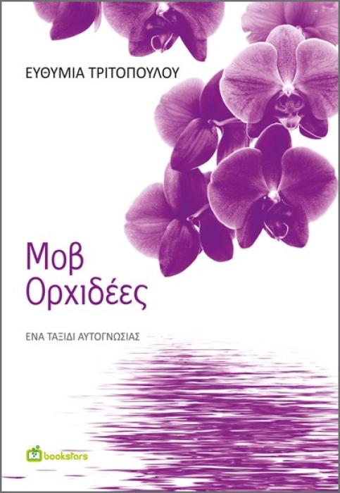 ΜΟΒ ΟΡΧΙΔΕΕΣ ΕΝΑ ΤΑΞΙΔΙ ΑΥΤΟΓΝΩΣΙΑΣ