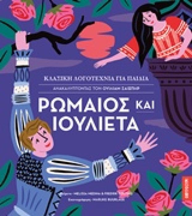 ΡΩΜΑΙΟΣ ΚΑΙ ΙΟΥΛΙΕΤΑ