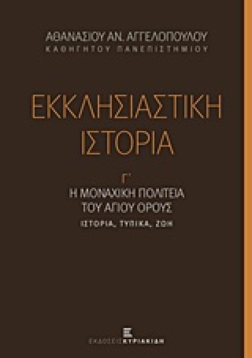 ΕΚΚΛΗΣΙΑΣΤΙΚΗ ΙΣΤΟΡΙΑ (ΤΡΙΤΟΣ ΤΟΜΟΣ) : Η ΜΟΝΑΧΙΚΗ ΠΟΛΙΤΕΙΑ ΤΟΥ ΑΓΙΟΥ ΟΡΟΥΣ: ΙΣΤΟΡΙΑ, ΤΥΠΙΚΑ, ΖΩΗ