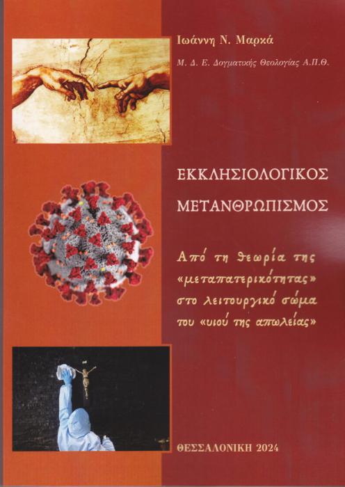 ΕΚΚΛΗΣΙΟΛΟΓΙΚΟΣ ΜΕΤΑΝΘΡΩΠΙΣΜΟΣ ΑΠΟ ΤΗ ΘΕΩΡΙΑ ΤΗΣ «ΜΕΤΑΠΑΤΕΡΙΚΟΤΗΤΑΣ» ΣΤΟ ΛΕΙΤΟΥΡΓΙΚΟ ΣΩΜΑ ΤΟΥ «ΥΙΟΥ ΤΗΣ ΑΠΩΛΕΙΑΣ»