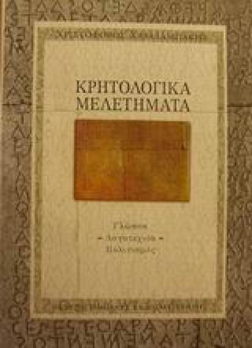 ΚΡΗΤΟΛΟΓΙΚΑ ΜΕΛΕΤΗΜΑΤΑ ΓΛΩΣΣΑ, ΛΟΓΟΤΕΧΝΙΑ, ΠΟΛΙΤΙΣΜΟΣ