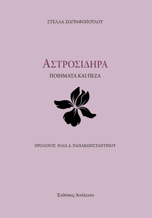 ΑΣΤΡΟΣΙΔΗΡΑ ΠΟΙΗΜΑΤΑ ΚΑΙ ΠΕΖΑ