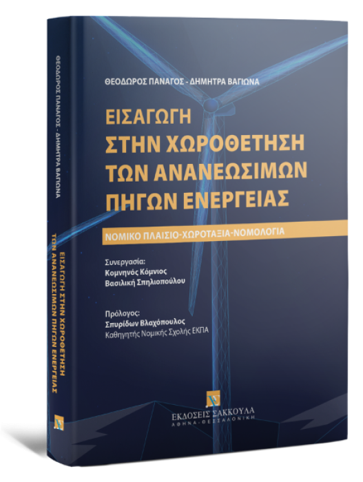 ΕΙΣΑΓΩΓΗ ΣΤΗΝ ΧΩΡΟΘΕΤΗΣΗ ΤΩΝ ΑΝΑΝΕΩΣΙΜΩΝ ΠΗΓΩΝ ΕΝΕΡΓΕΙΑΣ