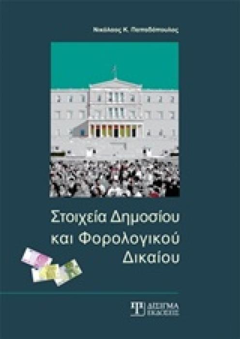 ΣΤΟΙΧΕΙΑ ΔΗΜΟΣΙΟΥ ΚΑΙ ΦΟΡΟΛΟΓΙΚΟΥ ΔΙΚΑΙΟΥ