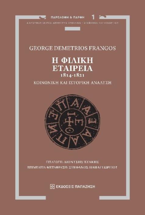 Η ΦΙΛΙΚΗ ΕΤΑΙΡΕΙΑ, 1814-1821 ΚΟΙΝΩΝΙΚΗ ΚΑΙ ΙΣΤΟΡΙΚΗ ΑΝΑΛΥΣΗ