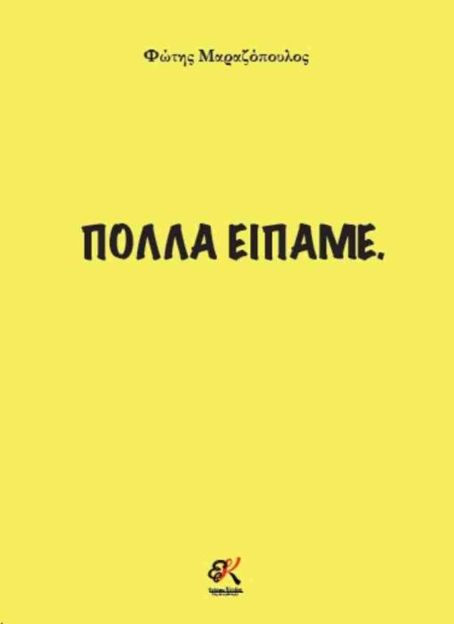 ΠΟΛΛΑ ΕΙΠΑΜΕ