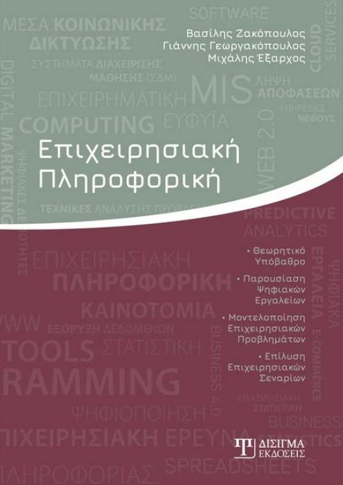 ΕΠΙΧΕΙΡΗΣΙΑΚΗ ΠΛΗΡΟΦΟΡΙΚΗ