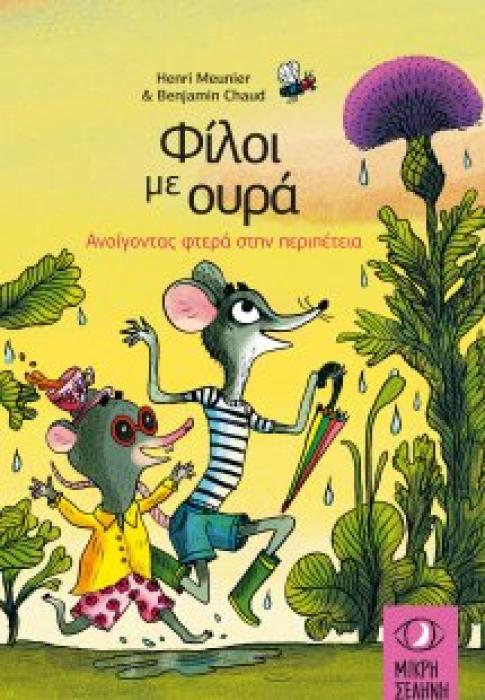 ΦΙΛΟΙ ΜΕ ΟΥΡΑ : ΑΝΟΙΓΟΝΤΑΣ ΦΤΕΡΑ ΣΤΗΝ ΠΕΡΙΠΕΤΕΙΑ