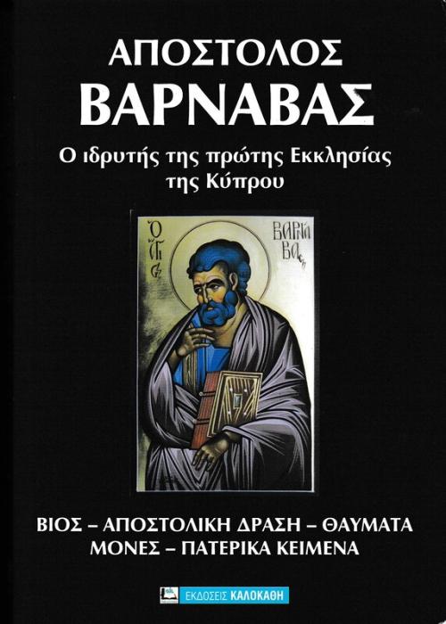 ΑΠΟΣΤΟΛΟΣ ΒΑΡΝΑΒΑΣ Ο ΙΔΡΗΤΗΣ ΤΗΣ ΠΡΩΤΗΣ ΕΚΚΛΗΣΙΑΣ ΤΗΣ ΚΥΠΡΟΥ