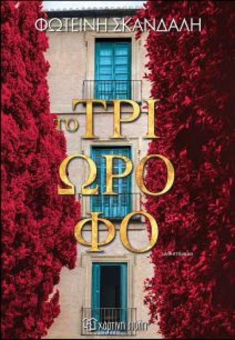 ΤΟ ΤΡΙΩΡΟΦΟ