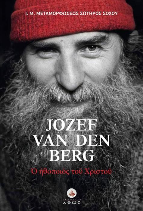 Ο ΗΘΟΠΟΙΟΣ ΤΟΥ ΘΕΟΥ