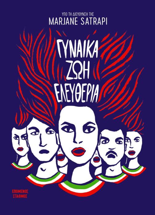 ΓΥΝΑΙΚΑ ΖΩΗ ΕΛΕΥΘΕΡΙΑ