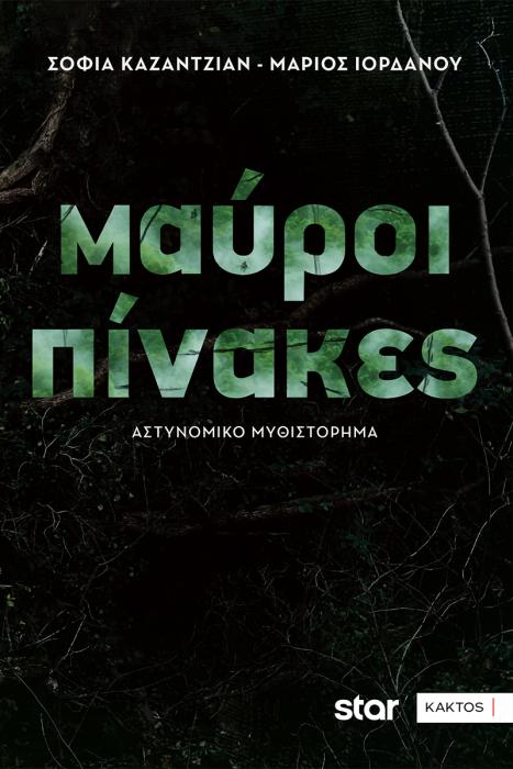 ΜΑΥΡΟΙ ΠΙΝΑΚΕΣ