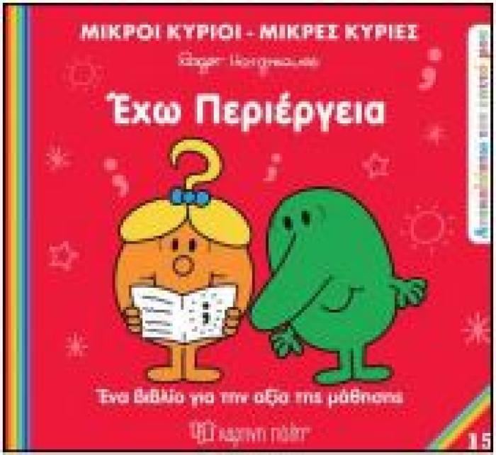 Μ.ΚΥΡΙΟΙ Μ.ΚΥΡΙΕΣ - ΑΝΑΚΑΛΥΠΤΩ ΤΟΝ ΕΑΥΤΟ ΜΟΥ 15: ΕΧΩ ΠΕΡΙΕΡΓΕΙΑ