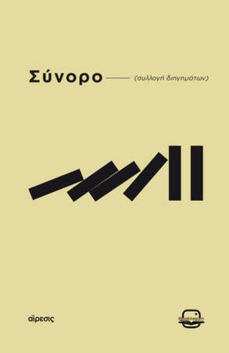 ΣΥΝΟΡΟ