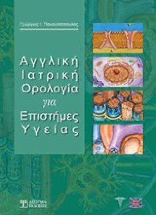 ΑΓΓΛΙΚΗ ΙΑΤΡΙΚΗ ΟΡΟΛΟΓΙΑ ΓΙΑ ΕΠΙΣΤΗΜΕΣ ΥΓΕΙΑΣ