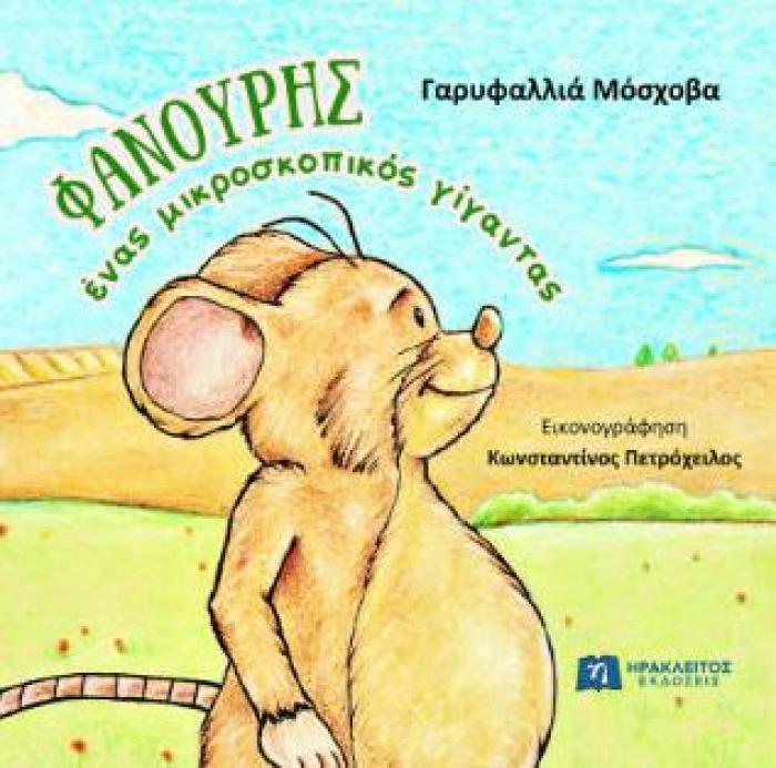 ΦΑΝΟΥΡΗΣ, ΕΝΑΣ ΜΙΚΡΟΣΚΟΠΙΚΟΣ ΓΙΓΑΝΤΑΣ