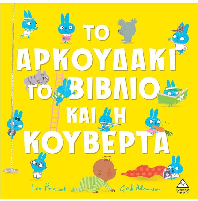 ΤΟ ΑΡΚΟΥΔΑΚΙ ,ΤΟ ΒΙΒΛΙΟ ΚΑΙ Η ΚΟΥΒΕΡΤΑ