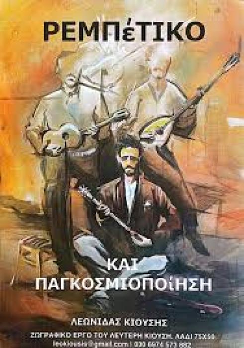 ΡΕΜΠΕΤΙΚΟ ΚΑΙ ΠΑΓΚΟΣΜΙΟΠΟΙΗΣΗ