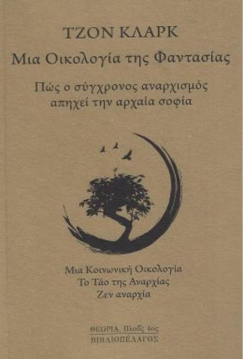 ΜΙΑ ΟΙΚΟΛΟΓΙΑ ΤΗΣ ΦΑΝΤΑΣΙΑΣ : ΠΩΣ Ο ΣΥΓΧΡΟΝΟΣ ΑΝΑΡΧΙΣΜΟΣ ΑΠΗΧΕΙ ΤΗΝ ΑΡΧΑΙΑ ΣΟΦΙΑ
