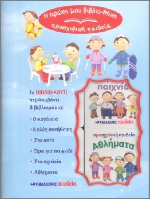 Η ΠΡΩΤΗ ΜΟΥ ΒΙΒΛΙΟΘΗΚΗ-ΠΡΟΣΧΟΛΙΚΗ ΠΑΙΔΕΙΑ : ΣΥΜΠΕΡΙΦΟΡΑ