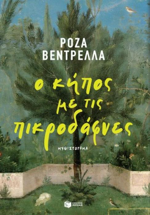 Ο ΚΗΠΟΣ ΜΕ ΤΙΣ ΠΙΚΡΟΔΑΦΝΕΣ