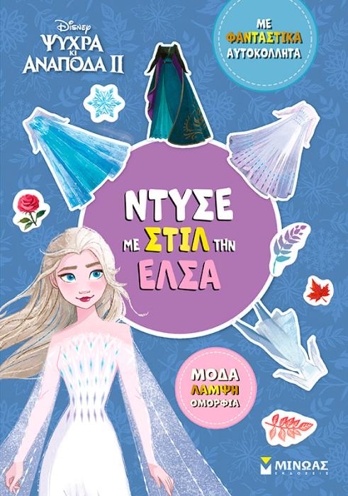 ΝΤΥΣΕ ΜΕ ΣΤΙΛ ΤΗΝ ΈΛΣΑ