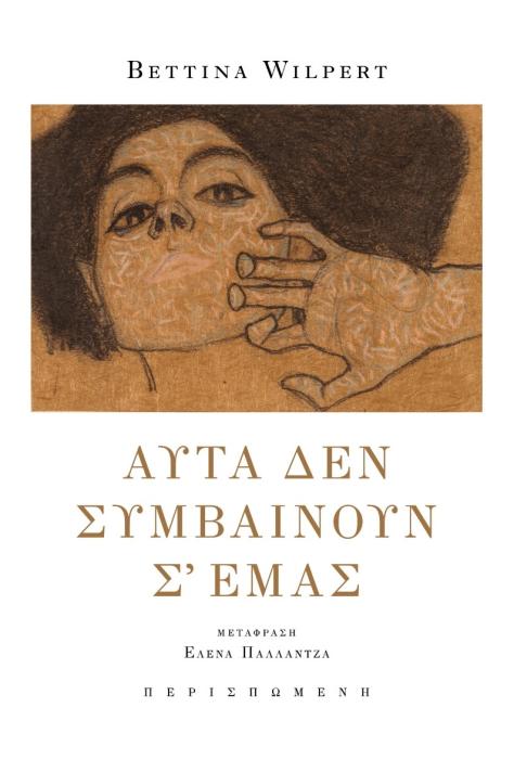 ΑΥΤΑ ΔΕΝ ΣΥΜΒΑΙΝΟΥΝ Σ᾽ ΕΜΑΣ