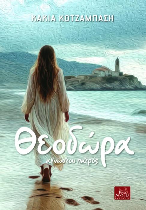ΘΕΟΔΩΡΑ  ΑΓΝΩΣΤΟΥ ΠΑΤΡΟΣ