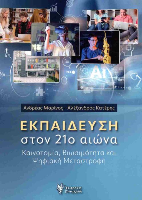 ΕΚΠΑΙΔΕΥΣΗ ΣΤΟΝ 21ο ΑΙΩΝΑ