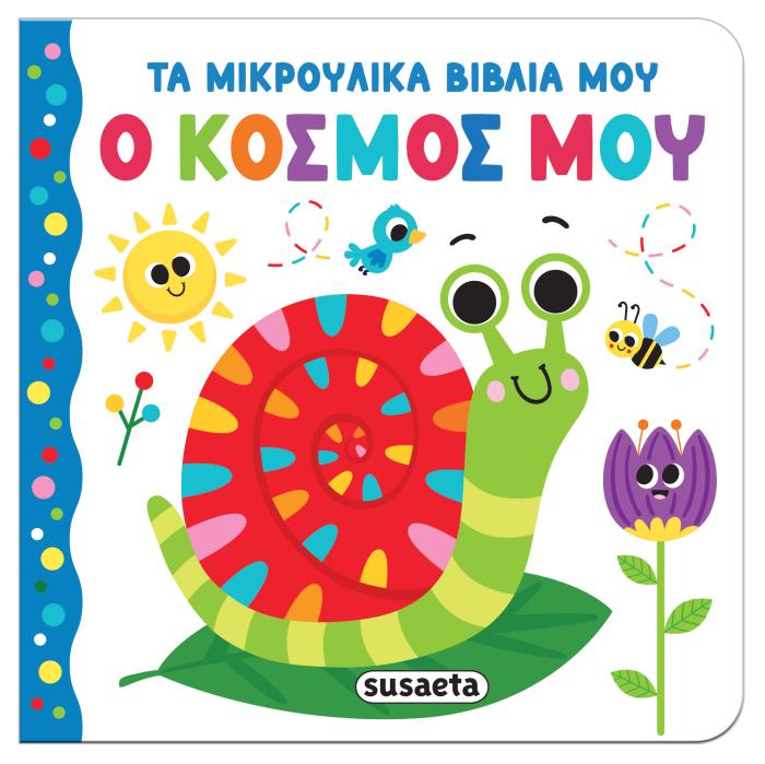 ΤΑ ΜΙΚΡΟΥΛΙΚΑ ΒΙΒΛΙΑ ΜΟΥ Ο ΚΟΣΜΟΣ ΜΟΥ