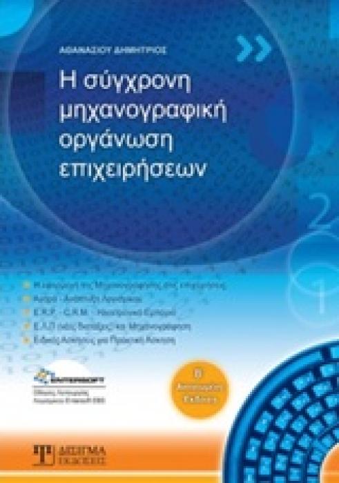 Η ΣΥΓΧΡΟΝΗ ΜΗΧΑΝΟΓΡΑΦΙΚΗ ΟΡΓΑΝΩΣΗ ΕΠΙΧΕΙΡΗΣΕΩΝ 2Η ΕΚΔΟΣΗ