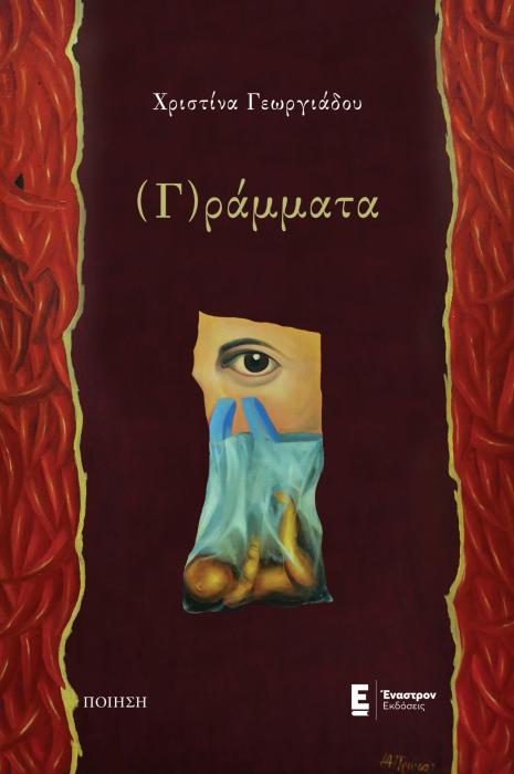 (Γ)ΡΑΜΜΑΤΑ