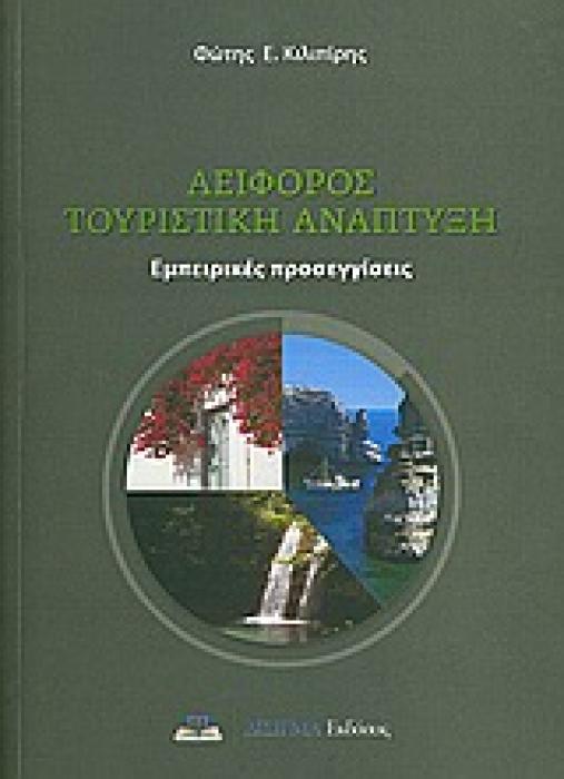 ΑΕΙΦΟΡΟΣ ΤΟΥΡΙΣΤΙΚΗ ΑΝΑΠΤΥΞΗ
