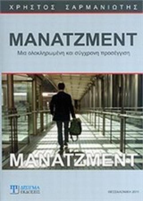 ΜΑΝΑΤΖΜΕΝΤ