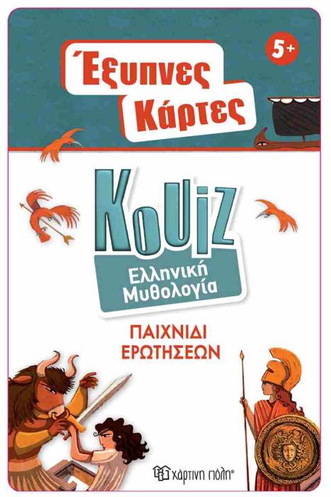 ΕΞΥΠΝΕΣ ΚΑΡΤΕΣ ΚΟΥΙΖ 8: ΕΛΛΗΝΙΚΗ ΜΥΘΟΛΟΓΙΑ