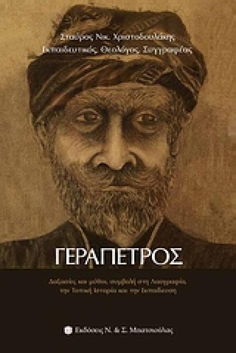 ΓΕΡΑΠΕΤΡΟΣ ΔΟΞΑΣΙΕΣ ΚΑΙ ΜΥΘΟΙ, ΣΥΜΒΟΛΗ ΣΤΗ ΛΑΟΓΡΑΦΙΑ, ΤΗΝ ΤΟΠΙΚΗ ΙΣΤΟΡΙΑ ΚΑΙ ΤΗΝ ΕΚΠΑΙΔΕΥΣΗ