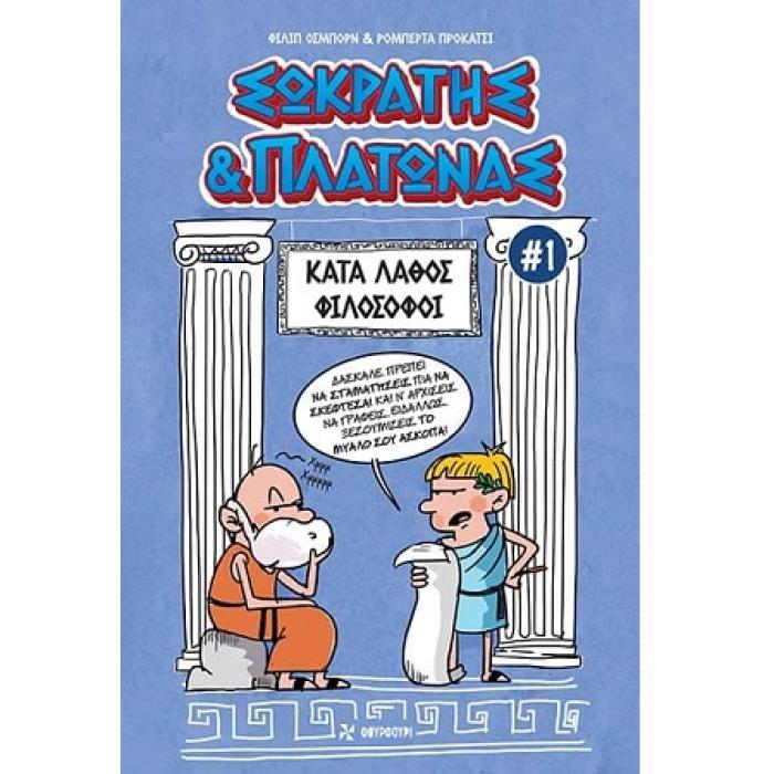 ΣΩΚΡΑΤΗΣ   ΠΛΑΤΩΝΑΣ 1: ΚΑΤΑ ΛΑΘΟΣ ΦΙΛΟΣΟΦΟΙ