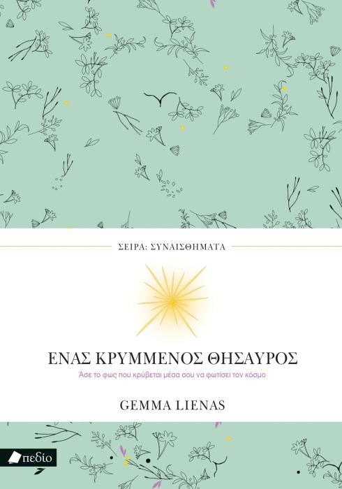 ΣΕΙΡΑ ΣΥΝΑΙΣΘΗΜΑΤΑ: ΕΝΑΣ ΚΡΥΜΜΕΝΟΣ ΘΗΣΑΥΡΟΣ