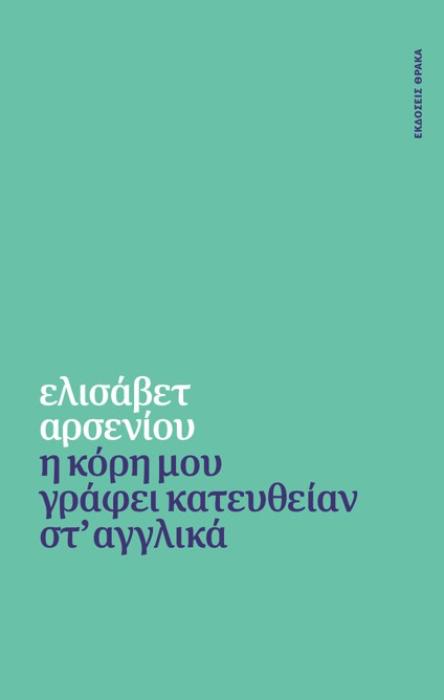 Η ΚΟΡΗ ΜΟΥ ΓΡΑΦΕΙ ΚΑΤΕΥΘΕΙΑΝ ΣΤ ΑΓΓΛΙΚΑ