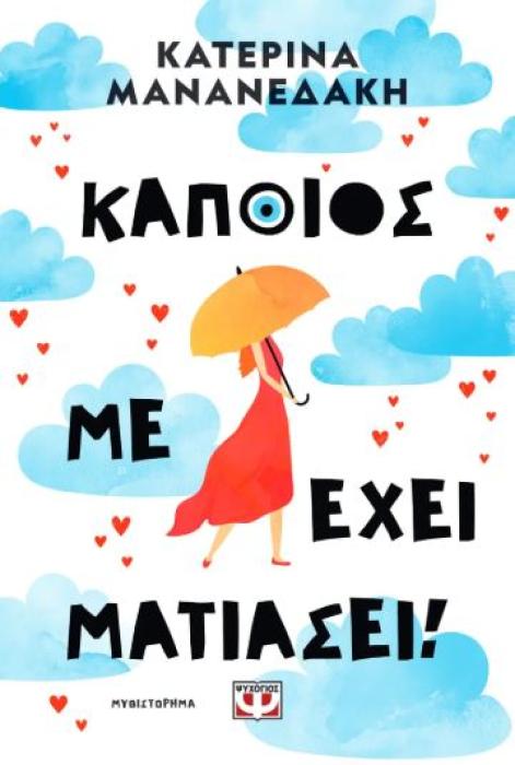 ΚΑΠΟΙΟΣ ΜΕ ΕΧΕΙ ΜΑΤΙΑΣΕΙ!