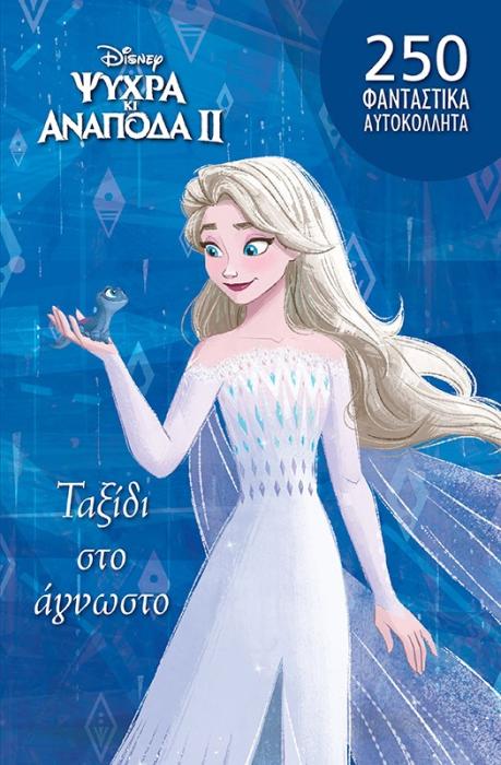 ΤΑΞΙΔΙ ΣΤΟ ΑΓΝΩΣΤΟ