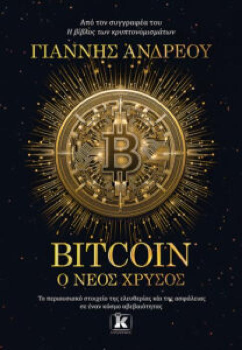 BITCOIN: Ο ΝΕΟΣ ΧΡΥΣΟΣ