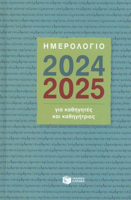 ΗΜΕΡΟΛΟΓΙΟ ΓΙΑ ΚΑΘΗΓΗΤΕΣ ΚΑΙ ΚΑΘΗΓΗΤΡΙΕΣ 2024-2025
