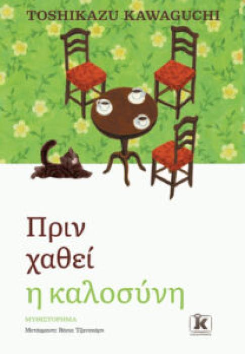 ΠΡΙΝ ΧΑΘΕΙ Η ΚΑΛΟΣΥΝΗ