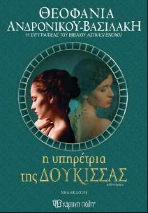 Η ΥΠΗΡΕΤΡΙΑ ΤΗΣ ΔΟΥΚΙΣΣΑΣ (ΝΕΑ ΕΚΔΟΣΗ)