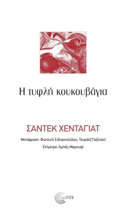 Η ΤΥΦΛΗ ΚΟΥΚΟΥΒΑΓΙΑ 2Η ΕΚΔΟΣΗ