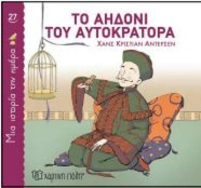 ΜΙΑ ΙΣΤΟΡΙΑ ΤΗΝ ΗΜΕΡΑ 27: ΤΟ ΑΗΔΟΝΙ ΤΟΥ ΑΥΤΟΚΡΑΤΟΡΑ